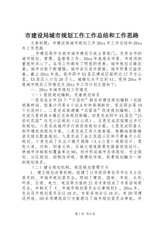 市建设局城市规划工作工作总结和工作思路