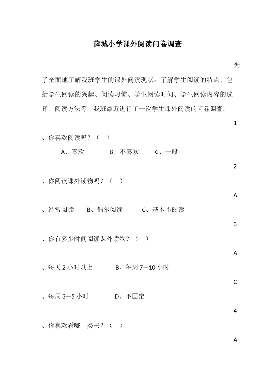 薛城小学课外阅读问卷调查_第1页