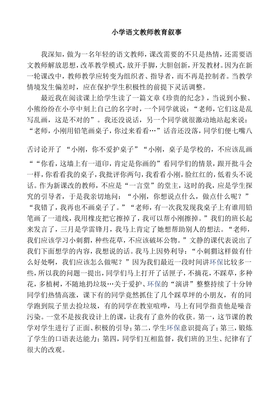 小学语文教师教育叙事_第1页