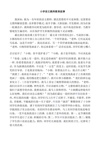 小学语文教师教育叙事