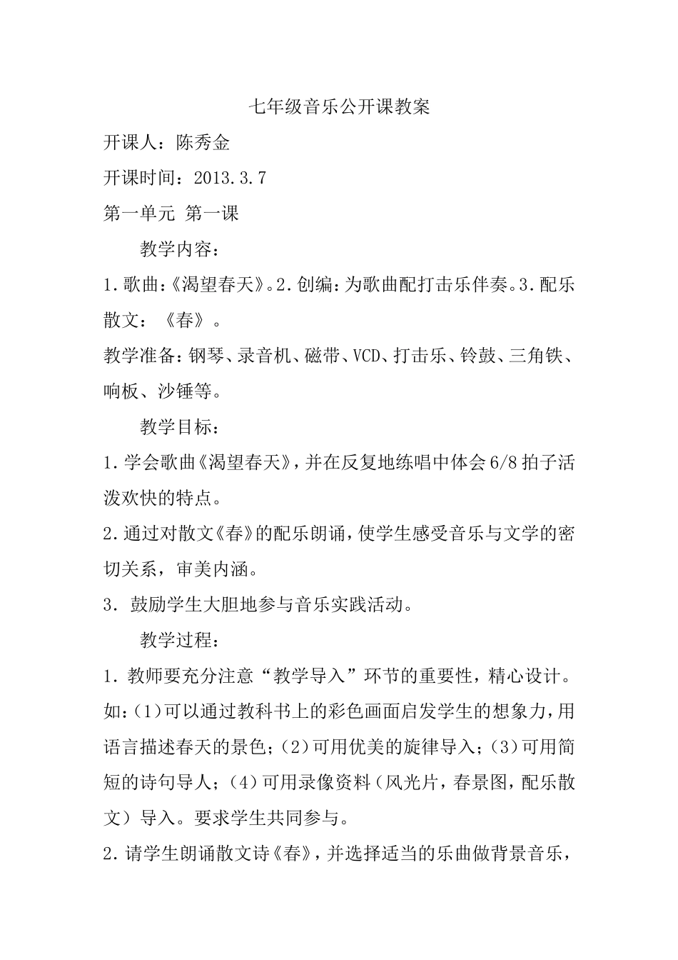 七年音乐开课案133_第1页