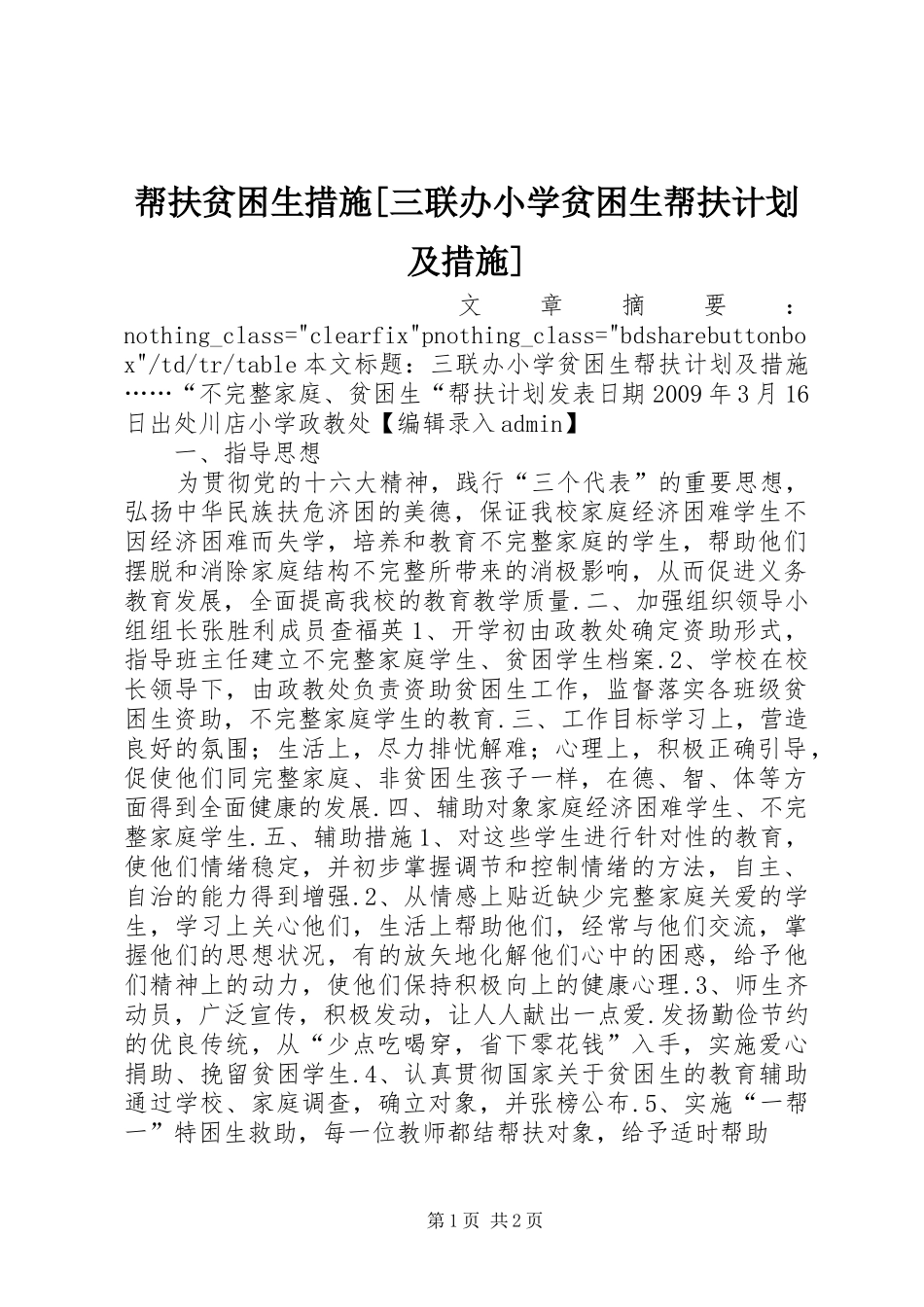 帮扶贫困生措施[三联办小学贫困生帮扶计划及措施]_第1页