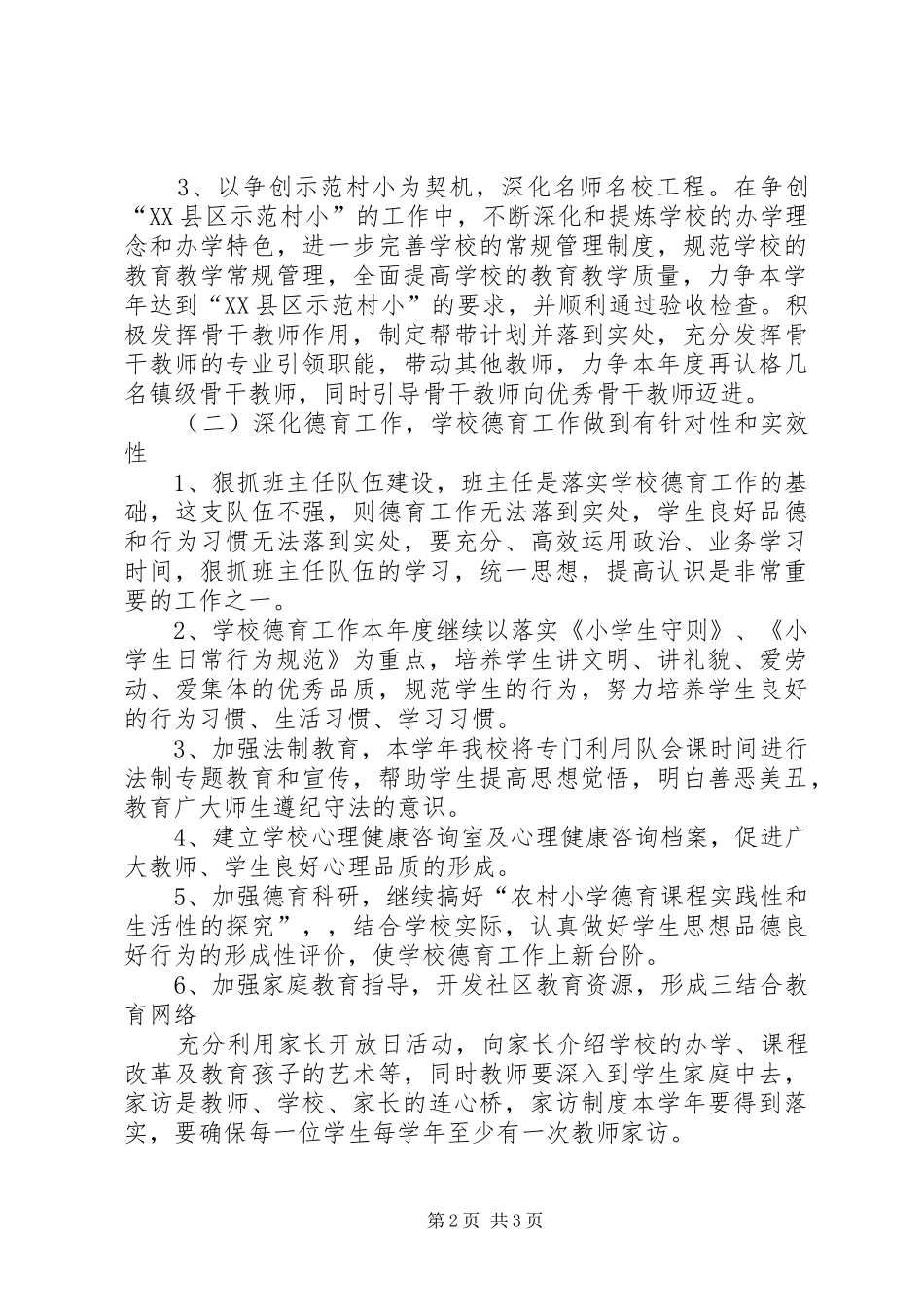 学校管理工作计划学校工作计划_第2页