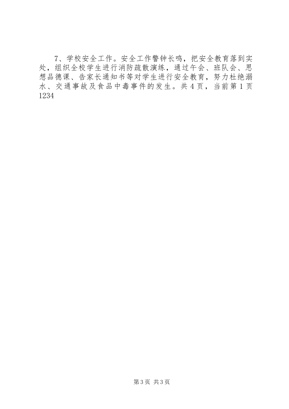 学校管理工作计划学校工作计划_第3页