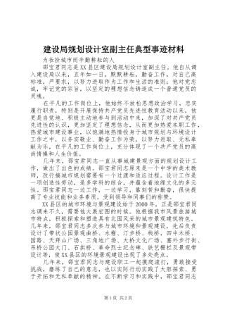 建设局规划设计室副主任典型事迹材料_1