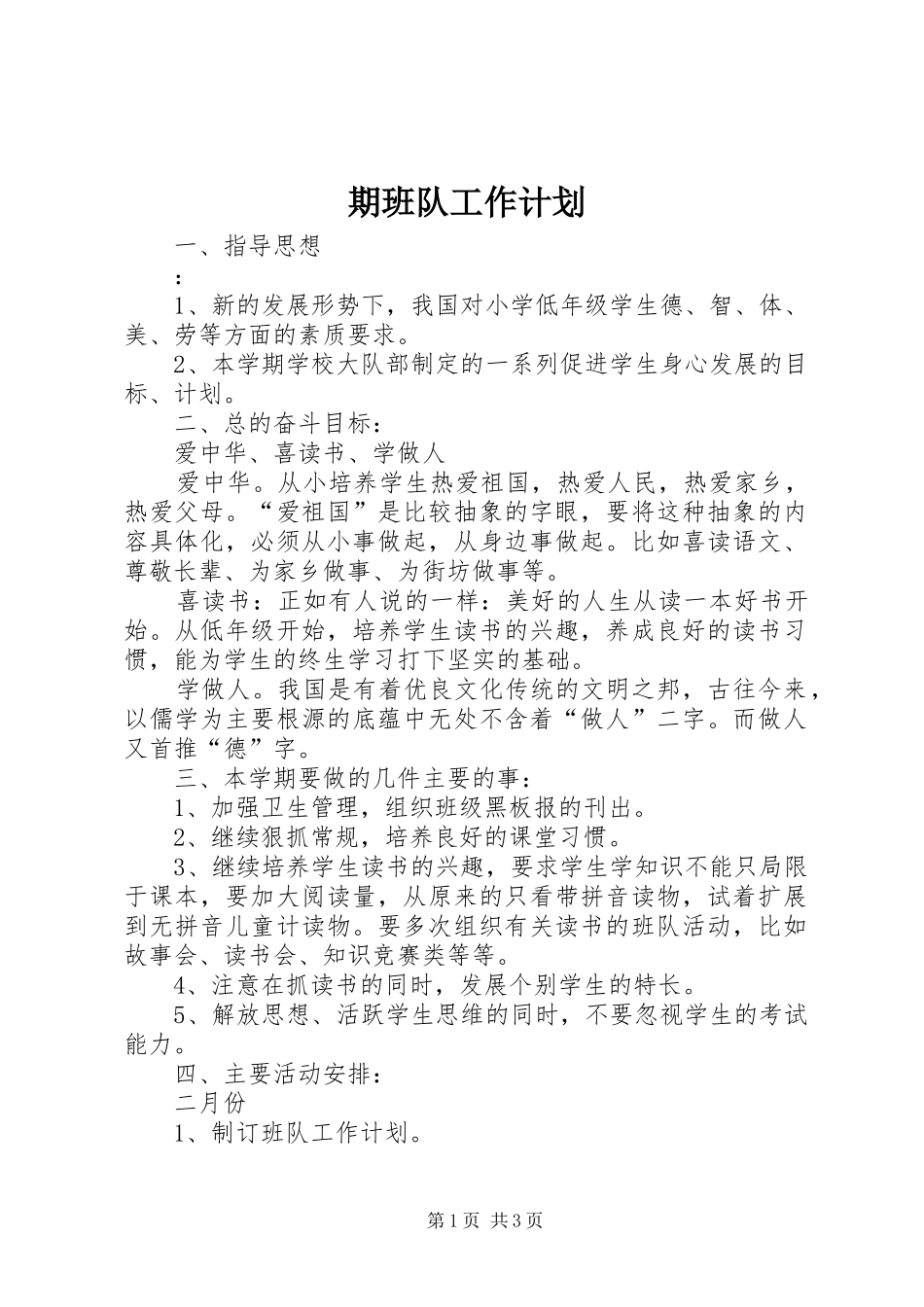 期班队工作计划_第1页