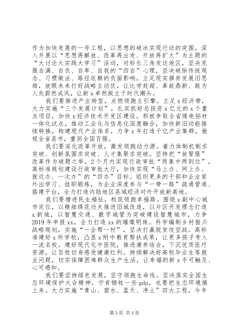 在全市“不忘ｘｘ牢记嘱托砥砺奋进”系列活动启动仪式上的讲话_第3页