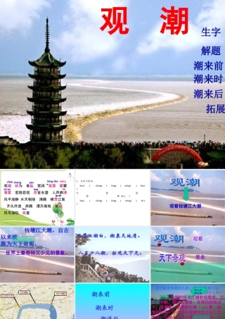《观潮》课件1