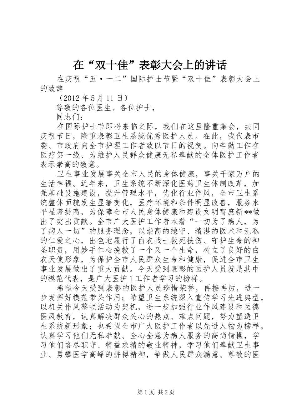 在“双十佳”表彰大会上的讲话_第1页