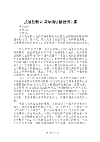抗战胜利70周年演讲稿范例2篇