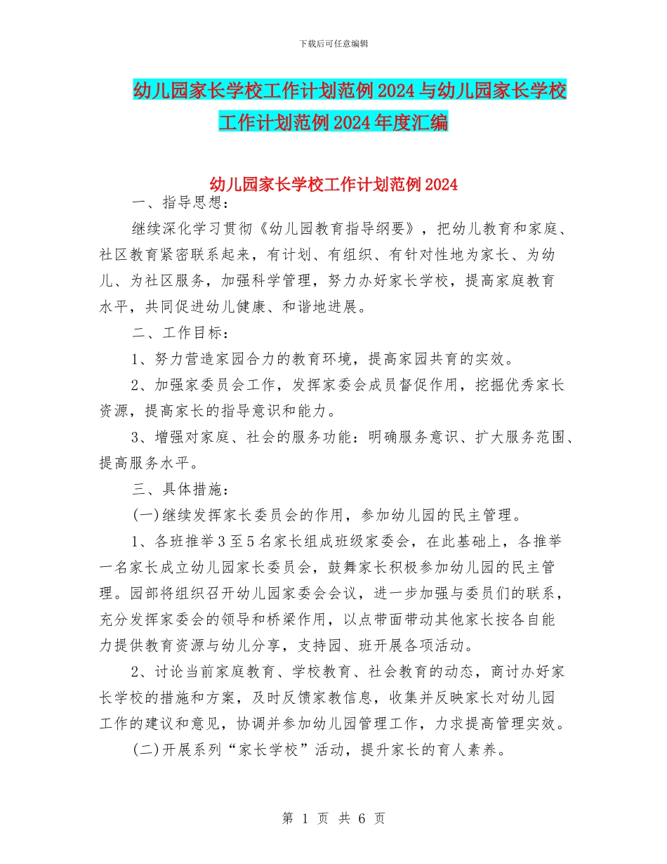 幼儿园家长学校工作计划范例2024与幼儿园家长学校工作计划范例2024年度汇编_第1页