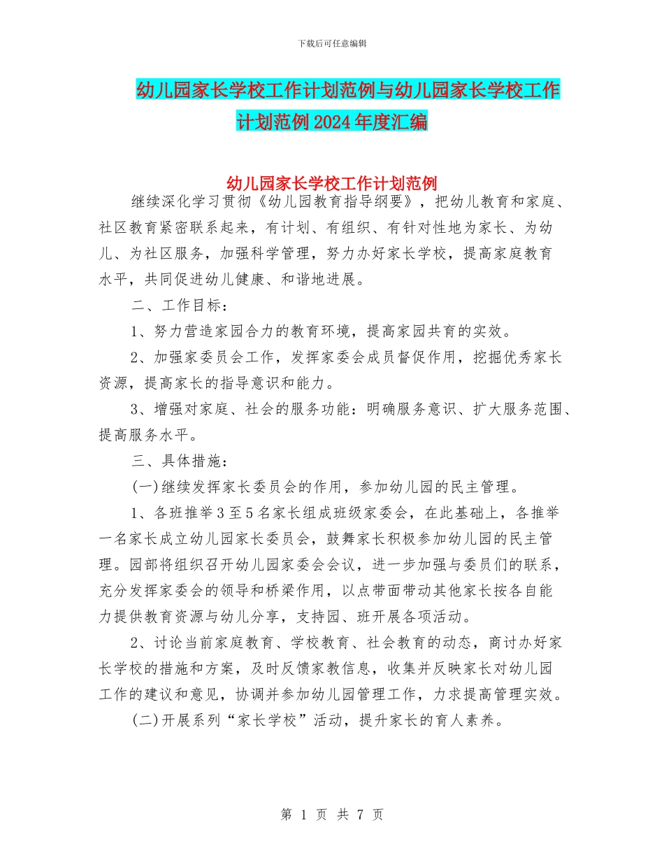 幼儿园家长学校工作计划范例与幼儿园家长学校工作计划范例2024年度汇编_第1页
