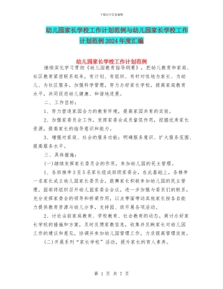幼儿园家长学校工作计划范例与幼儿园家长学校工作计划范例2024年度汇编