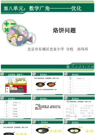 《数学广角——烙饼问题》课件