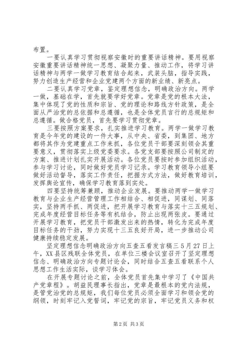 坚持理想信念明确政治方向结合五查五看发言稿_第2页