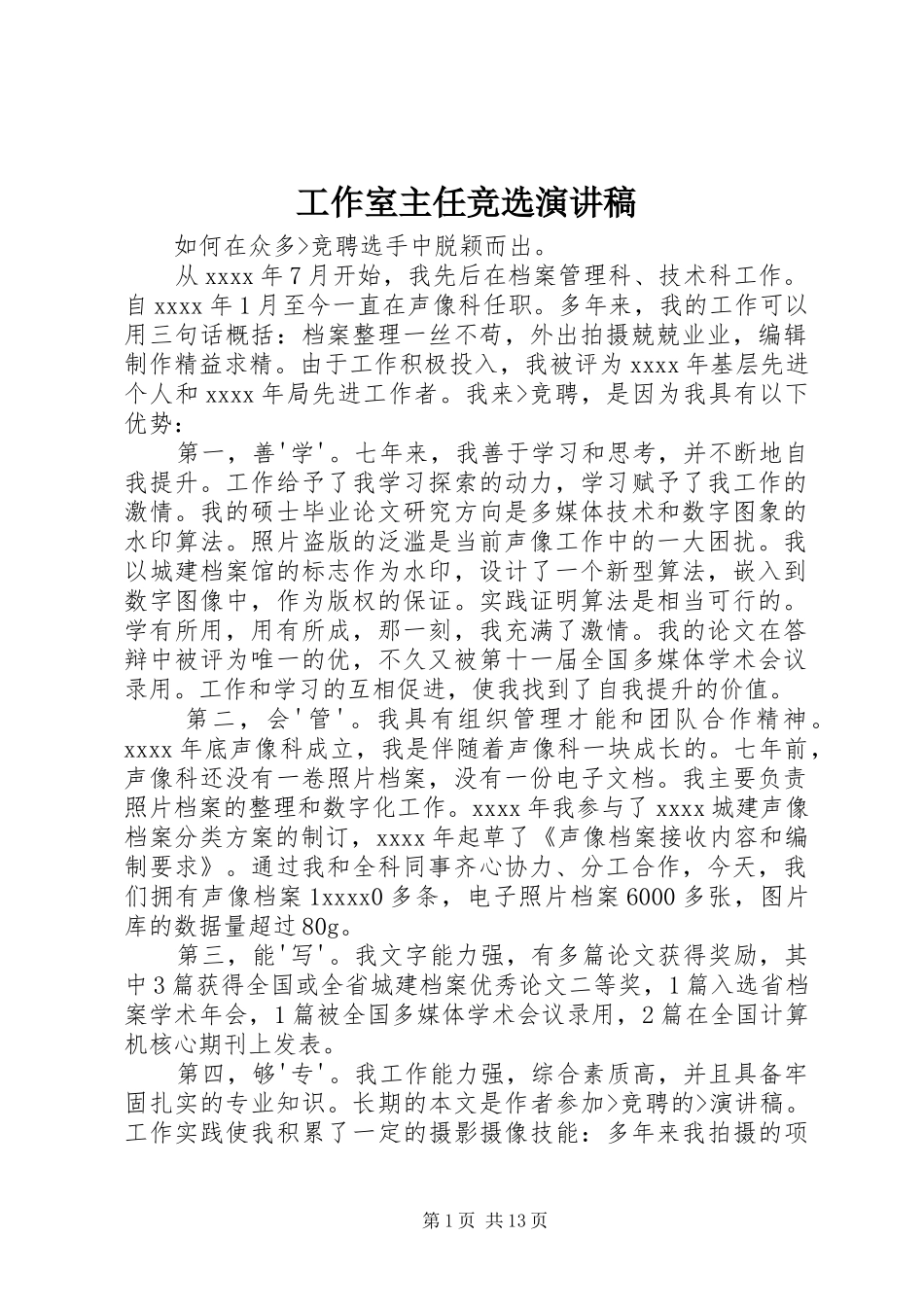 工作室主任竞选演讲稿_第1页