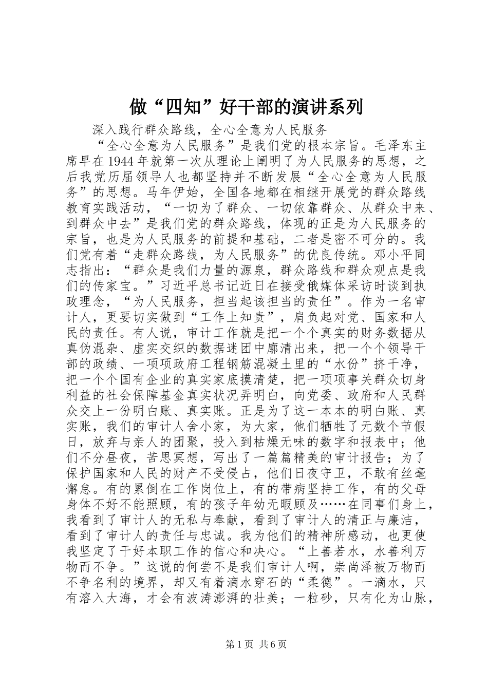 做“四知”好干部的演讲系列_第1页