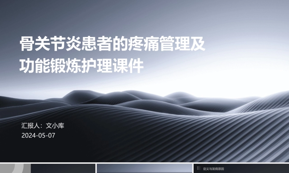 骨关节炎患者的疼痛管理及功能锻炼护理课件