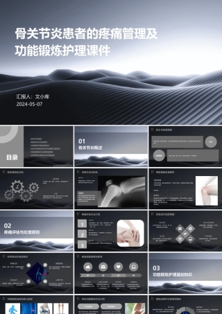 骨关节炎患者的疼痛管理及功能锻炼护理课件