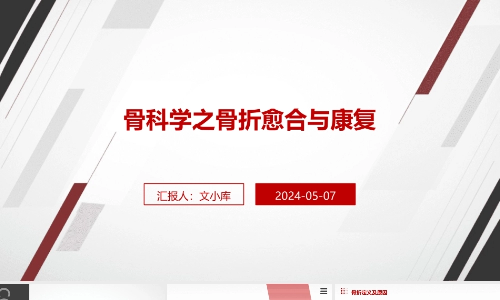 骨科学之骨折愈合与康复