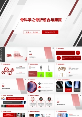 骨科学之骨折愈合与康复