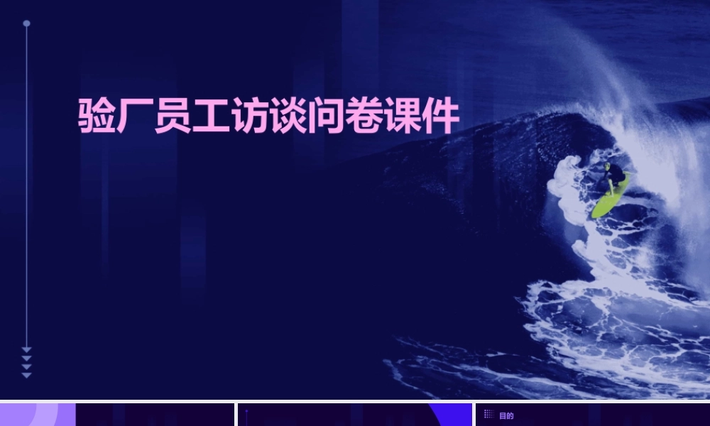 验厂员工访谈问卷课件