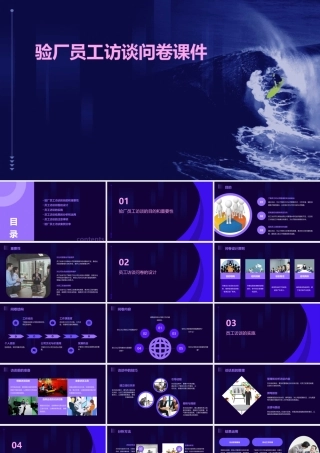 验厂员工访谈问卷课件