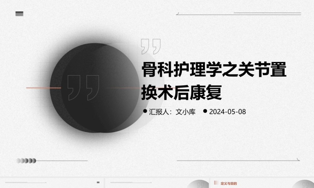 骨科护理学之关节置换术后康复
