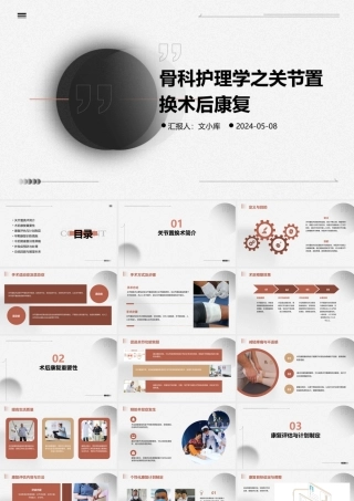 骨科护理学之关节置换术后康复