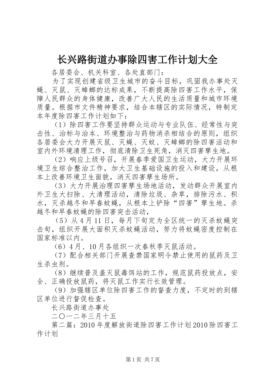 长兴路街道办事除四害工作计划大全_第1页
