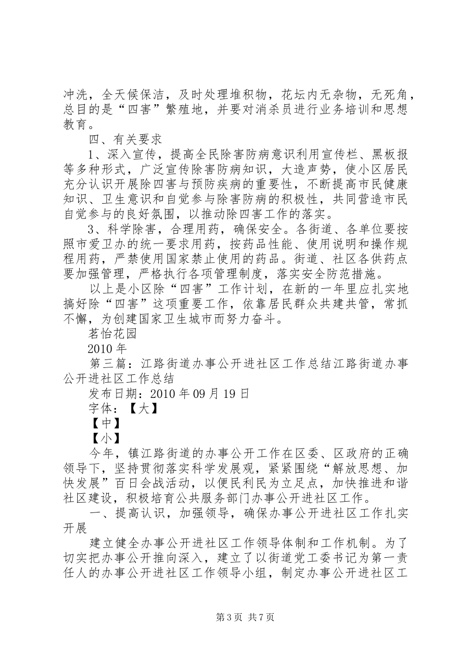 长兴路街道办事除四害工作计划大全_第3页