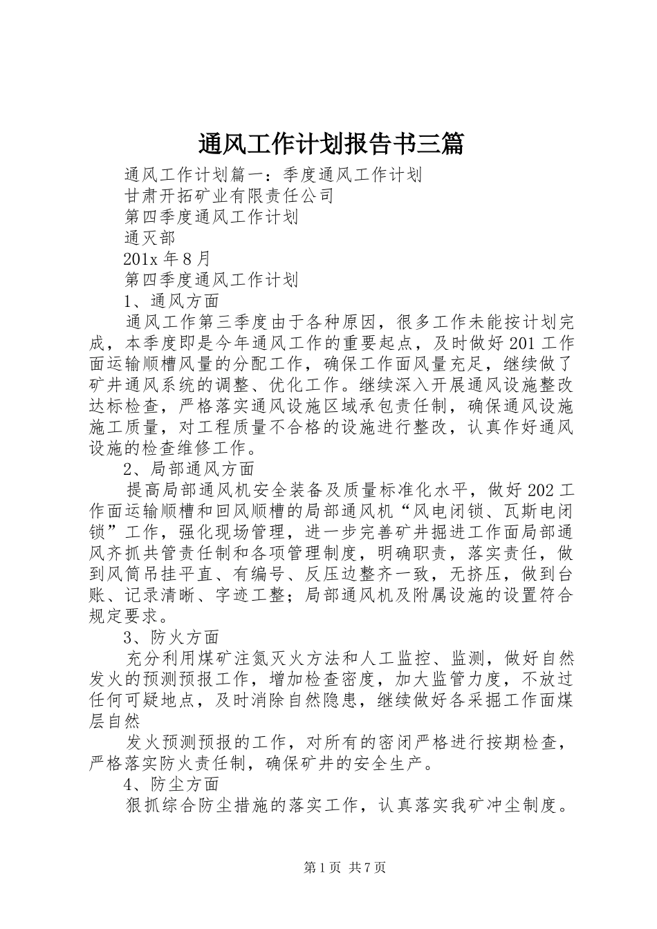 通风工作计划报告书三篇_第1页