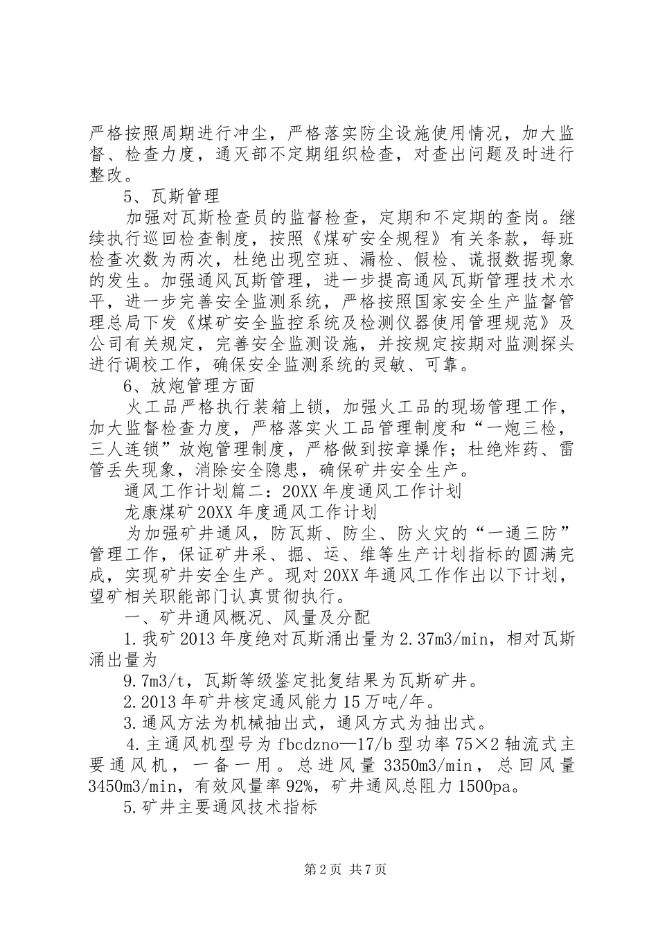 通风工作计划报告书三篇_第2页
