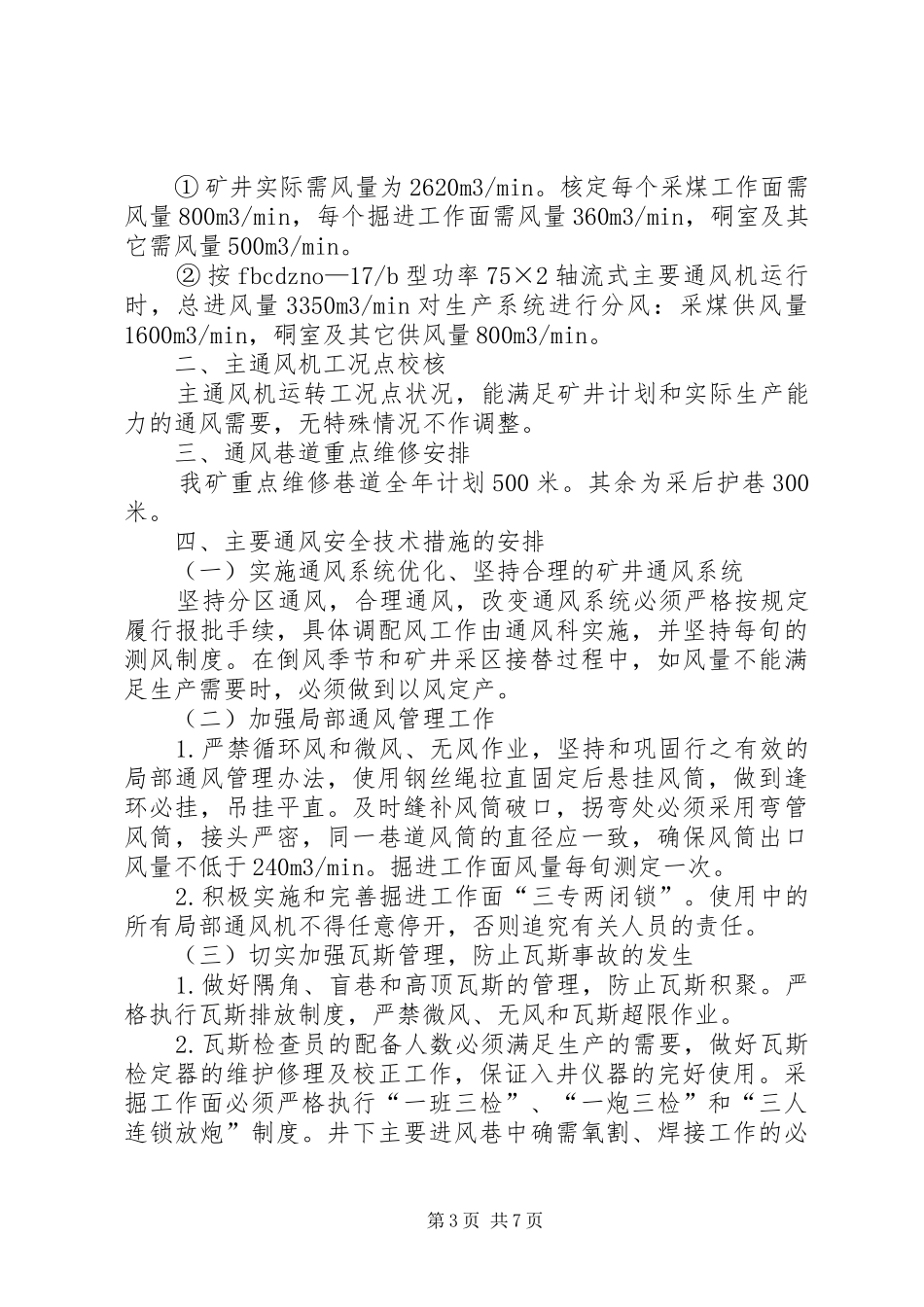 通风工作计划报告书三篇_第3页