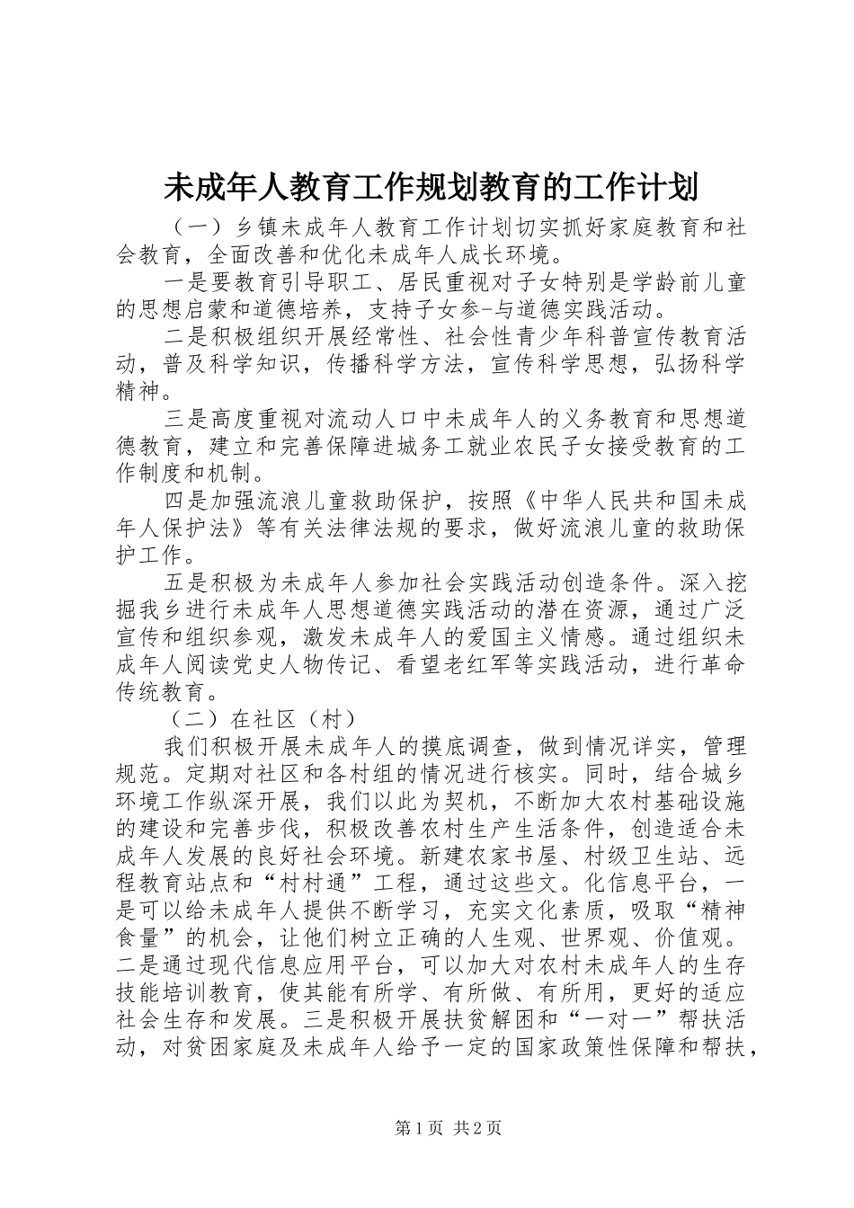 未成年人教育工作规划教育的工作计划_第1页