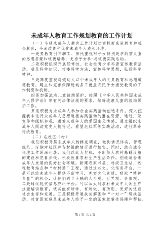 未成年人教育工作规划教育的工作计划
