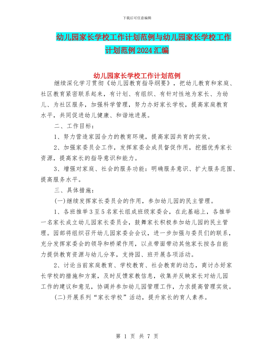 幼儿园家长学校工作计划范例与幼儿园家长学校工作计划范例2024汇编_第1页