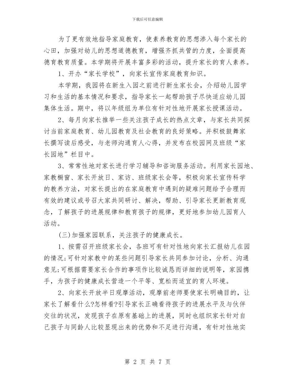 幼儿园家长学校工作计划范例与幼儿园家长学校工作计划范例2024汇编_第2页