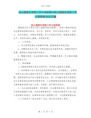 幼儿园家长学校工作计划范例与幼儿园家长学校工作计划范例2024汇编