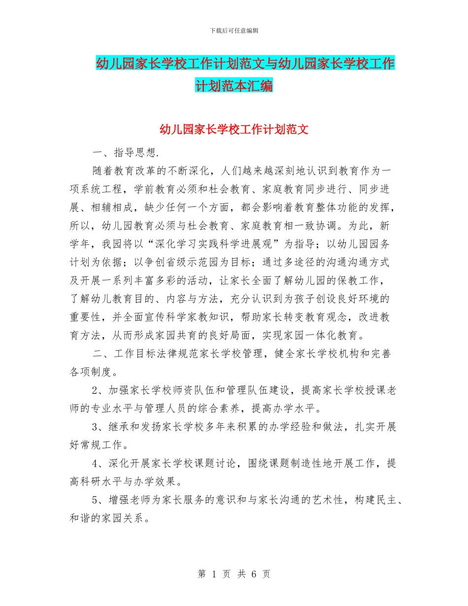 幼儿园家长学校工作计划范文与幼儿园家长学校工作计划范本汇编_第1页