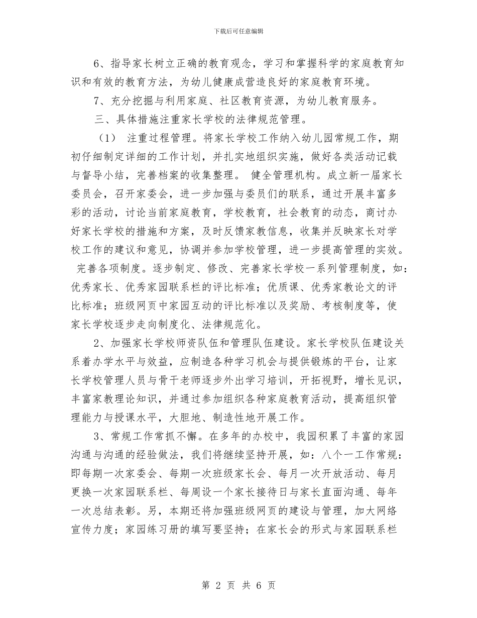 幼儿园家长学校工作计划范文与幼儿园家长学校工作计划范本汇编_第2页