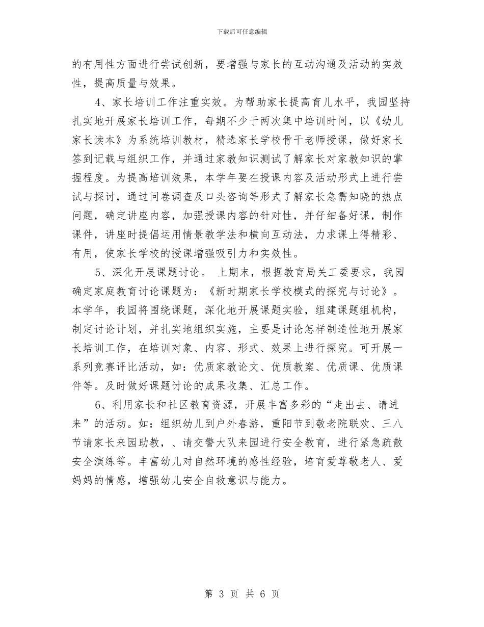 幼儿园家长学校工作计划范文与幼儿园家长学校工作计划范本汇编_第3页
