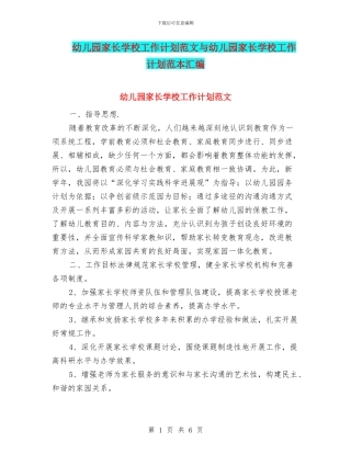 幼儿园家长学校工作计划范文与幼儿园家长学校工作计划范本汇编