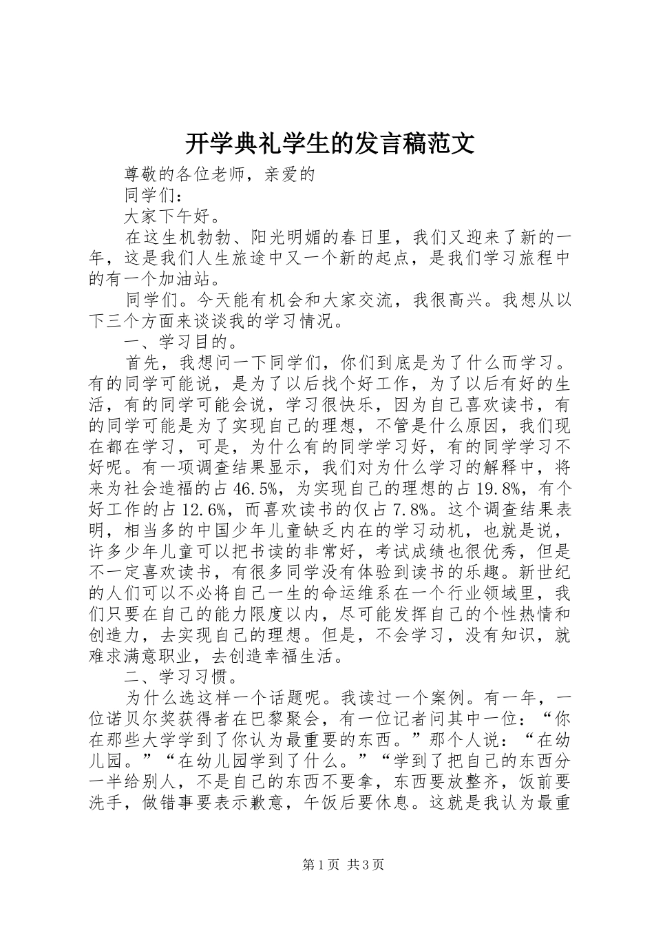 开学典礼学生的发言稿范文_第1页