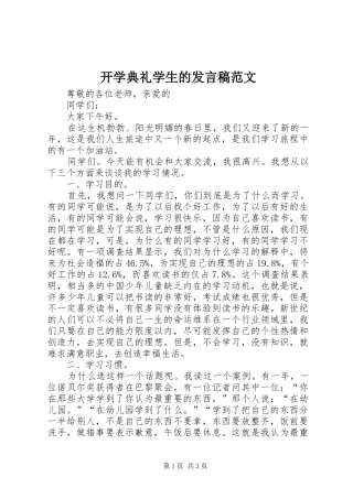 开学典礼学生的发言稿范文