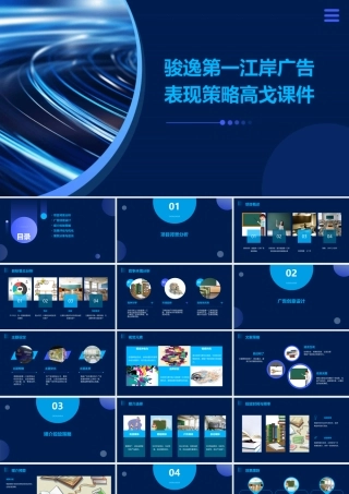骏逸第一江岸广告表现策略高戈课件