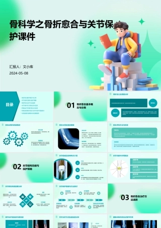 骨科学之骨折愈合与关节保护课件