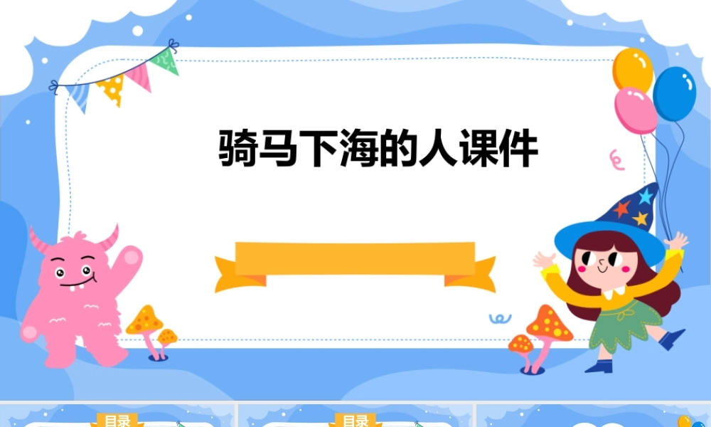 骑马下海的人课件