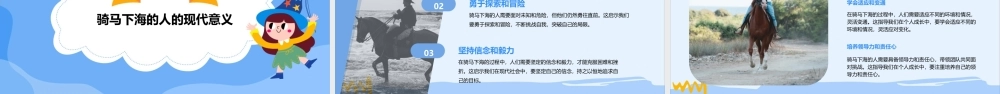 骑马下海的人课件