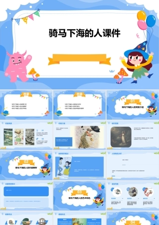 骑马下海的人课件